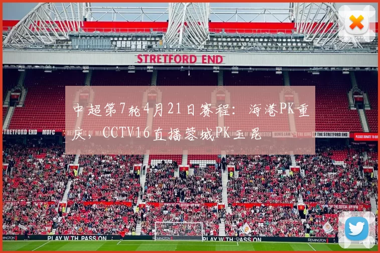 中超第7轮4月21日赛程：海港PK重庆，CCTV16直播蓉城PK玉昆