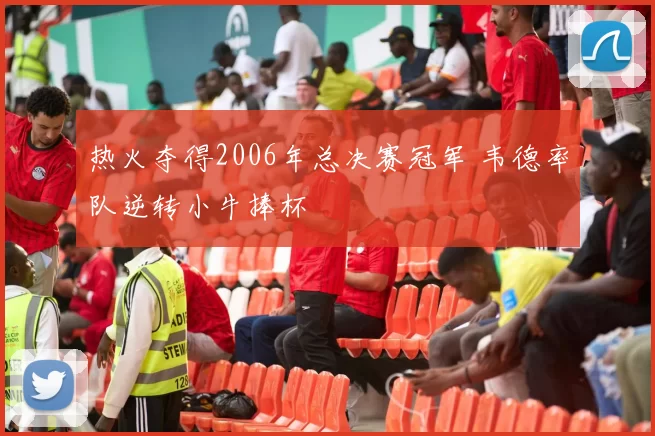 热火夺得2006年总决赛冠军 韦德率队逆转小牛捧杯