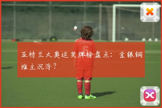 亚特兰大奥运奖牌榜盘点：金银铜谁主沉浮？