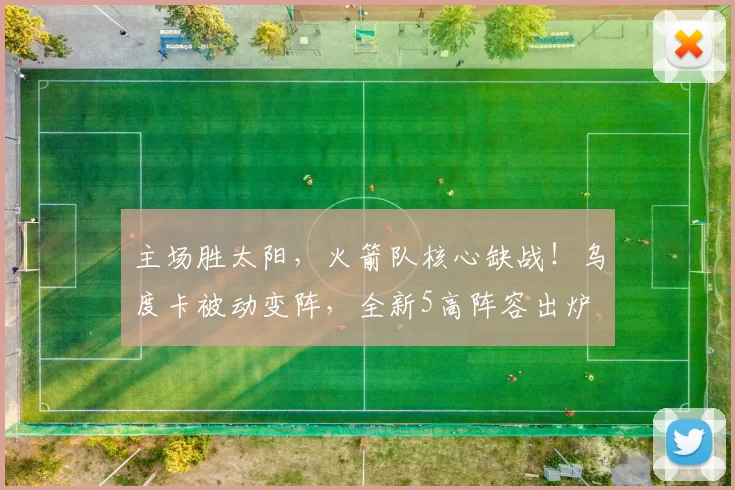 主场胜太阳,火箭队核心缺战!乌度卡被动变阵,全新5高阵容出炉