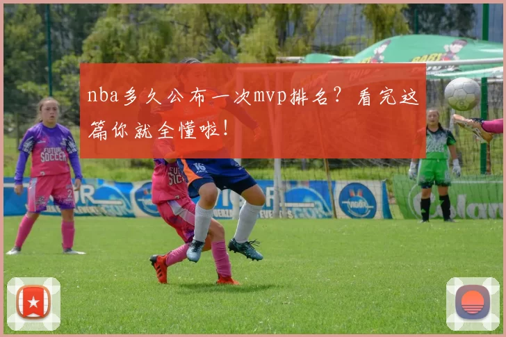 nba多久公布一次mvp排名?看完这篇你就全懂啦!