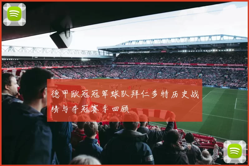 德甲欧冠冠军球队拜仁多特历史战绩与夺冠赛季回顾