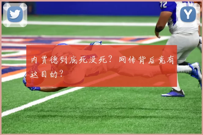 内贾德到底死没死？网传背后竟有这目的？