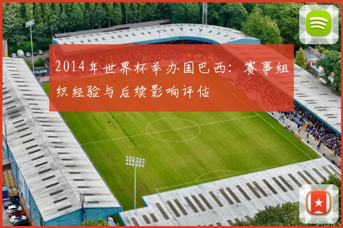 2014年世界杯举办国巴西：赛事组织经验与后续影响评估