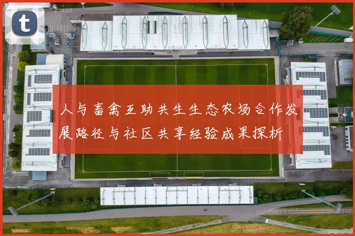 人与畜禽互助共生生态农场合作发展路径与社区共享经验成果探析