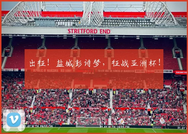 出征!盐城彭诗梦,征战亚洲杯!