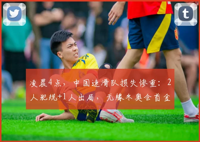 凌晨4点，中国速滑队损失惨重：2人犯规+1人出局，无缘冬奥会首金