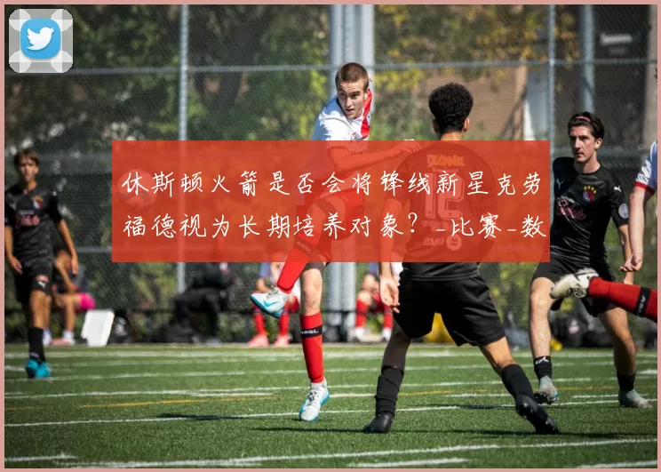 休斯顿火箭是否会将锋线新星克劳福德视为长期培养对象？_比赛_数据_1