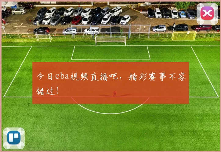 今日cba视频直播吧，精彩赛事不容错过！