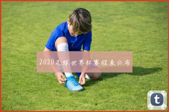 2020足球世界杯赛程表公布