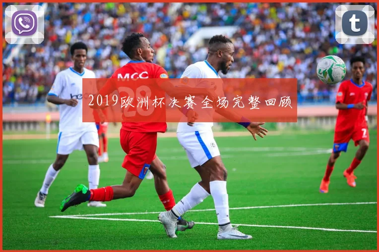 2019欧洲杯决赛全场完整回顾