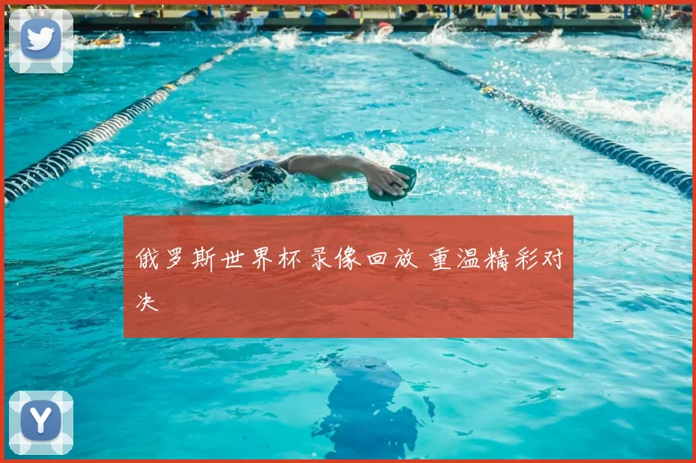 俄罗斯世界杯录像回放 重温精彩对决