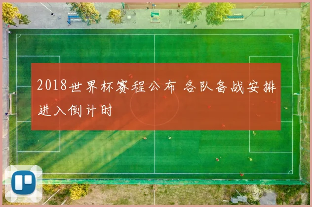 2018世界杯赛程公布 各队备战安排进入倒计时