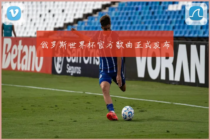 俄罗斯世界杯官方歌曲正式发布