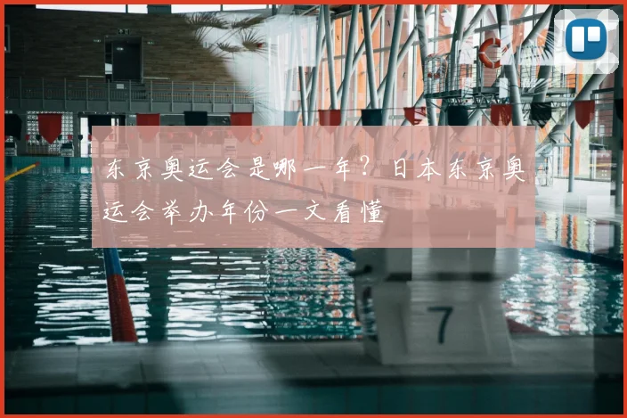 东京奥运会是哪一年？日本东京奥运会举办年份一文看懂