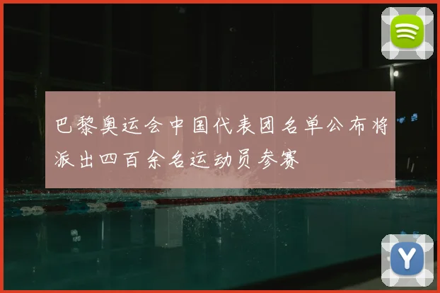 巴黎奥运会中国代表团名单公布将派出四百余名运动员参赛