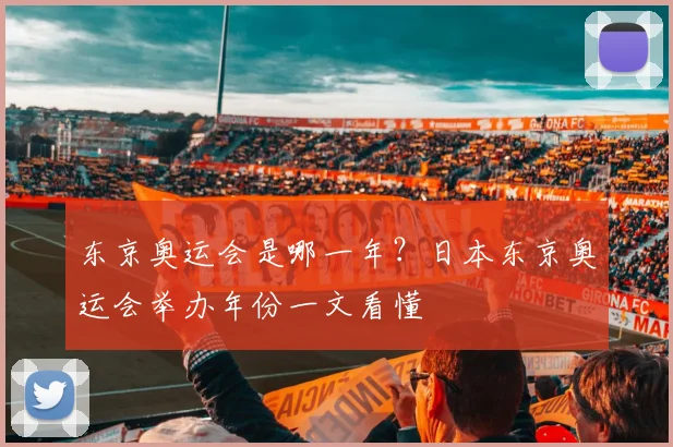 东京奥运会是哪一年?日本东京奥运会举办年份一文看懂