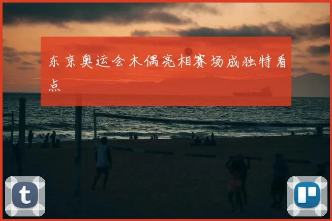 东京奥运会木偶亮相赛场成独特看点