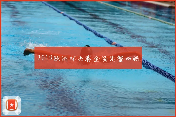 2019欧洲杯决赛全场完整回顾