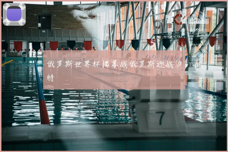 俄罗斯世界杯揭幕战俄罗斯迎战沙特