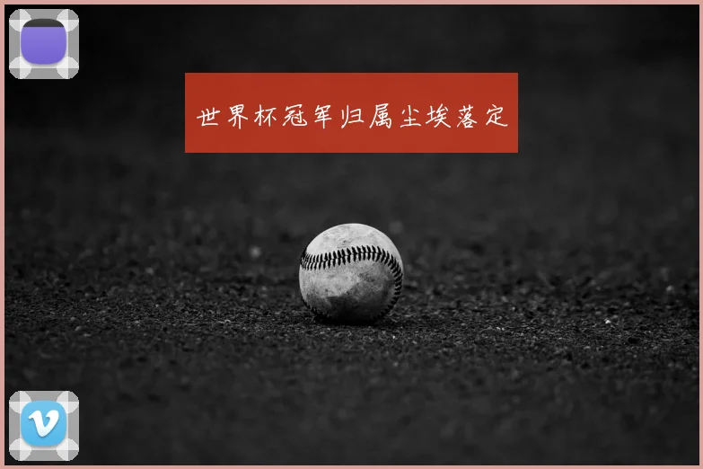 世界杯冠军归属尘埃落定