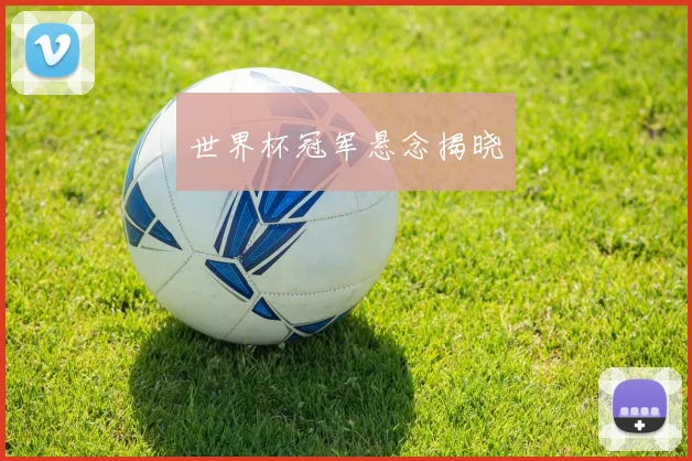 世界杯冠军悬念揭晓