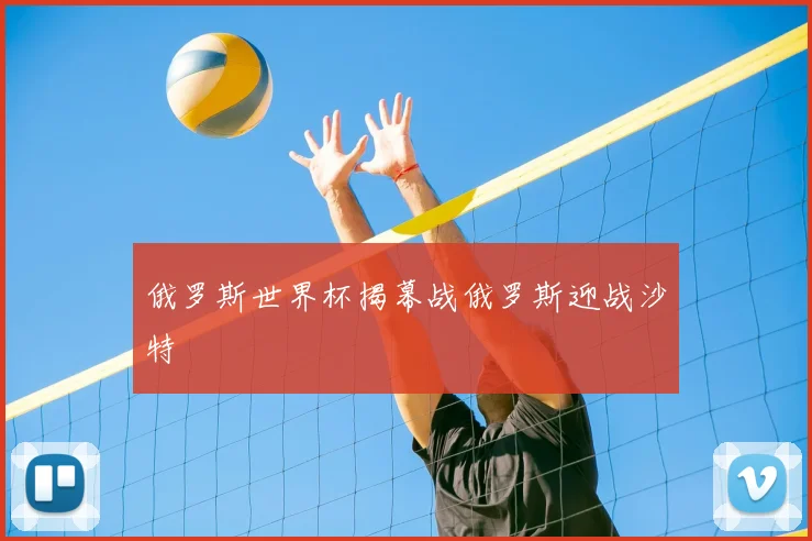 俄罗斯世界杯揭幕战俄罗斯迎战沙特