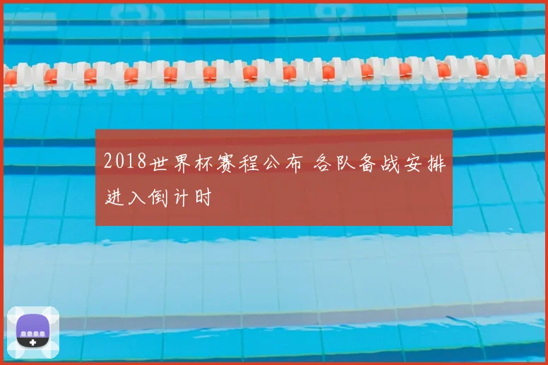 2018世界杯赛程公布 各队备战安排进入倒计时