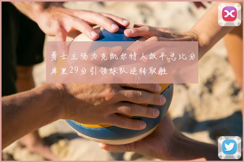 勇士主场力克凯尔特人扳平总比分库里29分引领球队逆转取胜